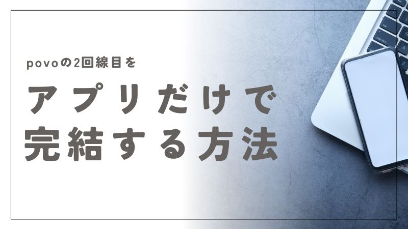 povoの2回線目をアプリだけで完結！初心者でも迷わない契約と使い方