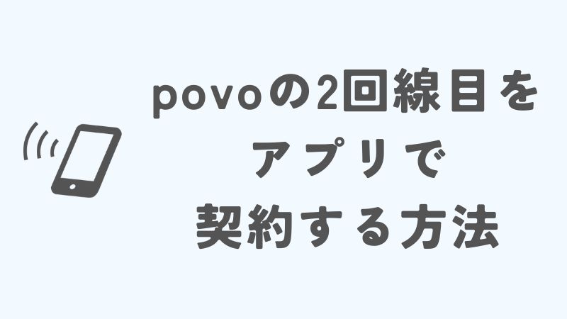 povoの2回線目をアプリで契約する方法