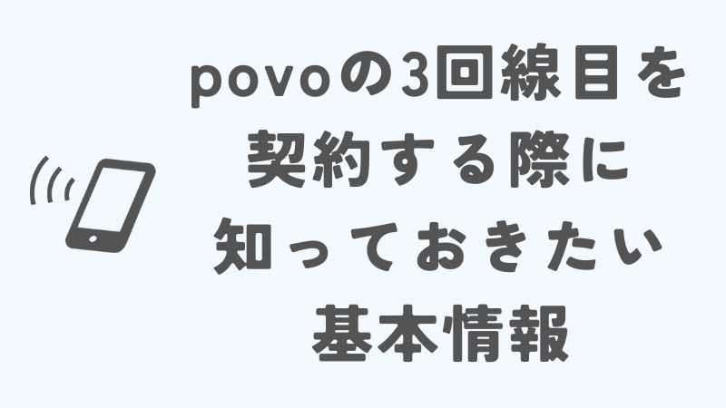povoの3回線目を契約する際に知っておきたい基本情報