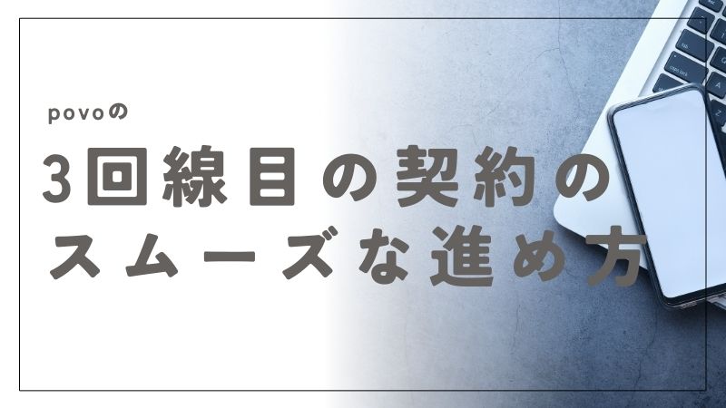 povoの3回線目を始める前に知っておきたい手続きの流れと必要書類のすべて