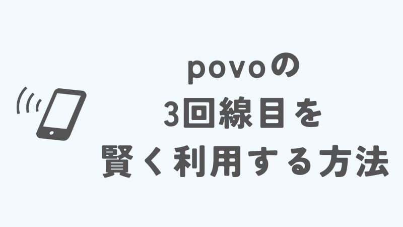 povoの3回線目を賢く利用するための注意点と活用法