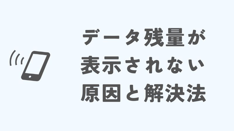 povoのデータ残量が表示されない原因と解決法