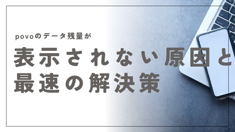 povoのデータ残量が表示されない時の原因と最速で解決する方法を教えます