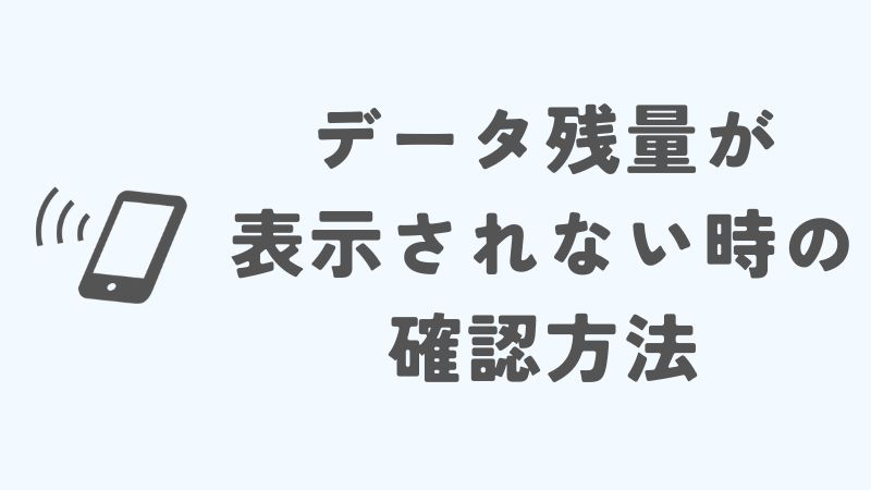 povoのデータ残量が表示されない時の確認方法
