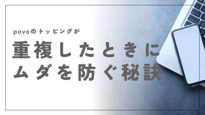 povoのトッピングが重複したときのデータ活用術と無駄を防ぐ秘訣