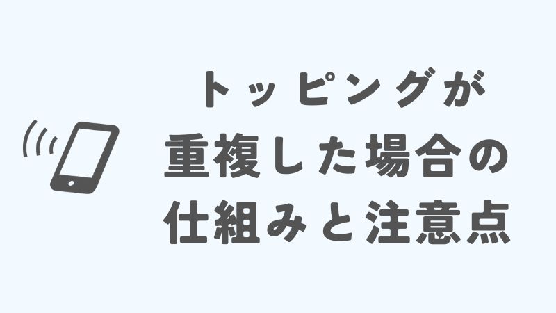 povoのトッピングが重複した場合の仕組みと注意点