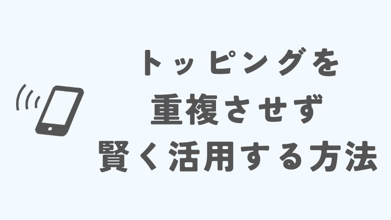 povoのトッピングを重複させず賢く活用するための方法