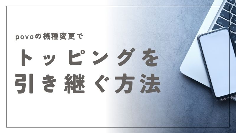 povoの機種変更でトッピングを失敗なく引き継ぐ方法と注意点を詳しく解説