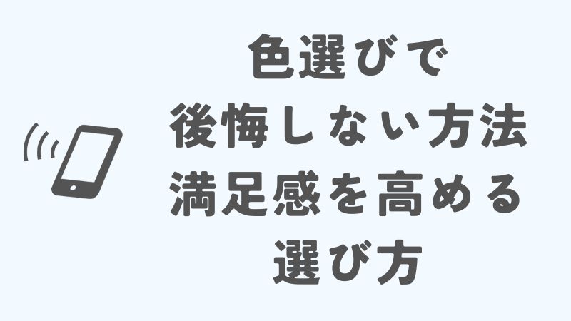 アップルウォッチの色で後悔しない方法！満足感を得るための選び方