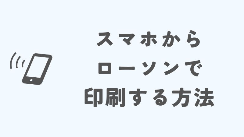 スマホからの印刷をローソンでする方法と基本設定