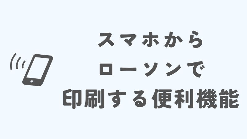 スマホから印刷をローソンで使いこなす方法と便利機能