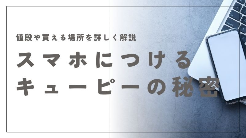 スマホにつけるキューピーが人気！値段や買える場所を詳しく解説