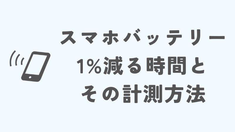 スマホのバッテリーが1%減る時間とその計測方法