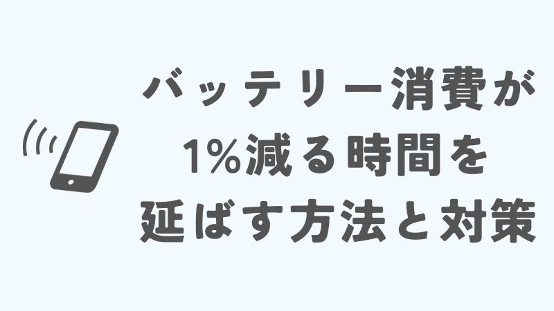 スマホのバッテリー消費が1%減る時間を延ばす方法と対策