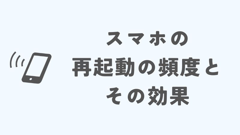 スマホの再起動の頻度とその効果