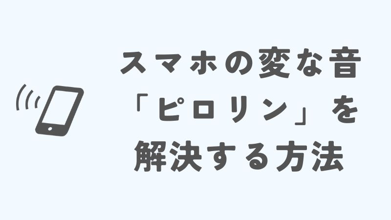 スマホの変な音「ピロリン」を解決する方法