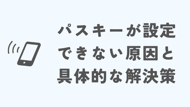 ドコモのパスキーが設定できない原因と具体的な解決策