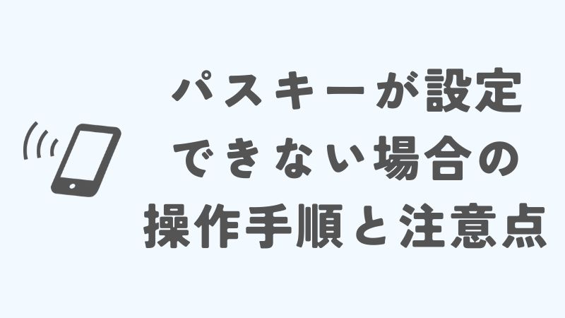 ドコモのパスキーが設定できない場合の操作手順と注意点
