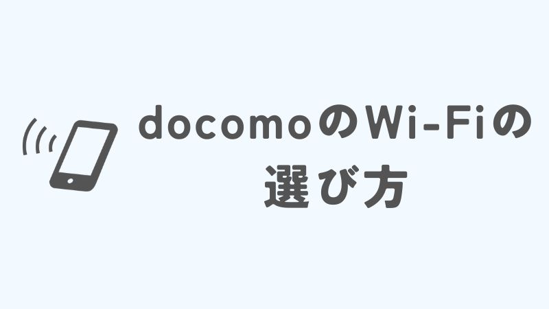 ドコモのワイファイのメリット・デメリットと選び方