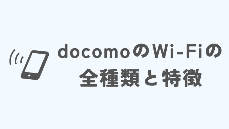 ドコモのワイファイの種類と特徴