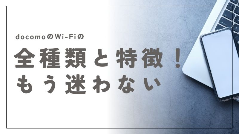 ドコモのワイファイ全種類と特徴を比較！ホーム・ポケット・公衆Wi-Fiの選び方｜docomo wifi