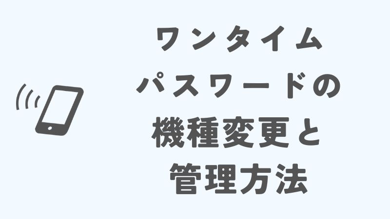 ドコモのワンタイムパスワードの機種変更と管理方法
