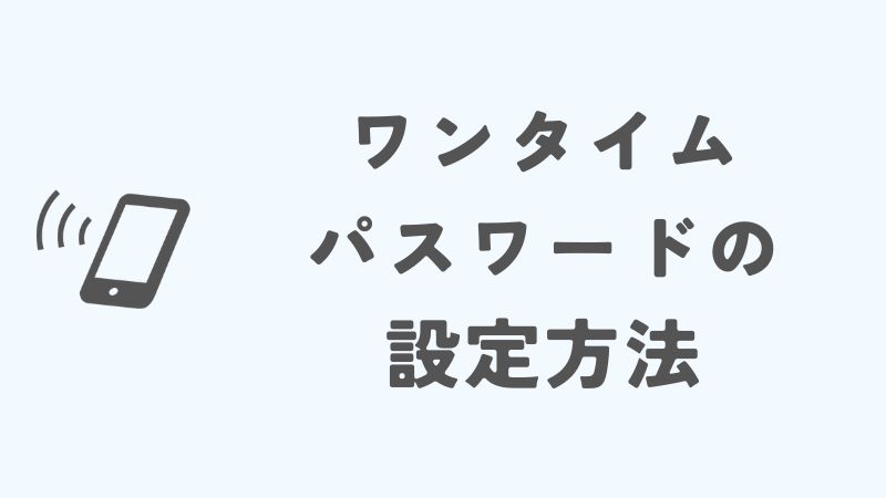ドコモのワンタイムパスワードの設定方法とトラブルシューティング