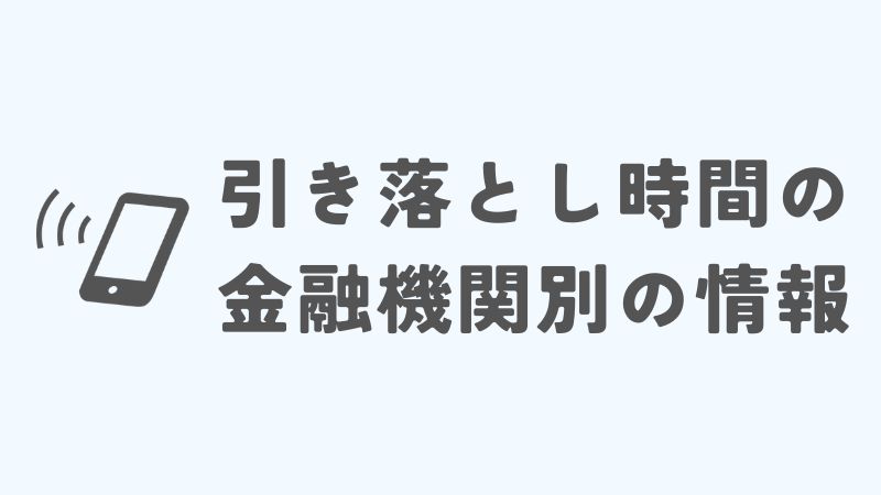 ドコモの引き落とし時間の金融機関別の情報