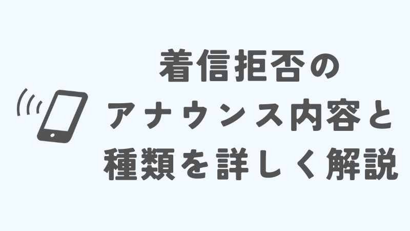 ドコモの着信拒否のアナウンス内容と種類を詳しく解説
