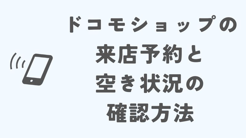 ドコモショップの来店予約と空き状況の確認方法