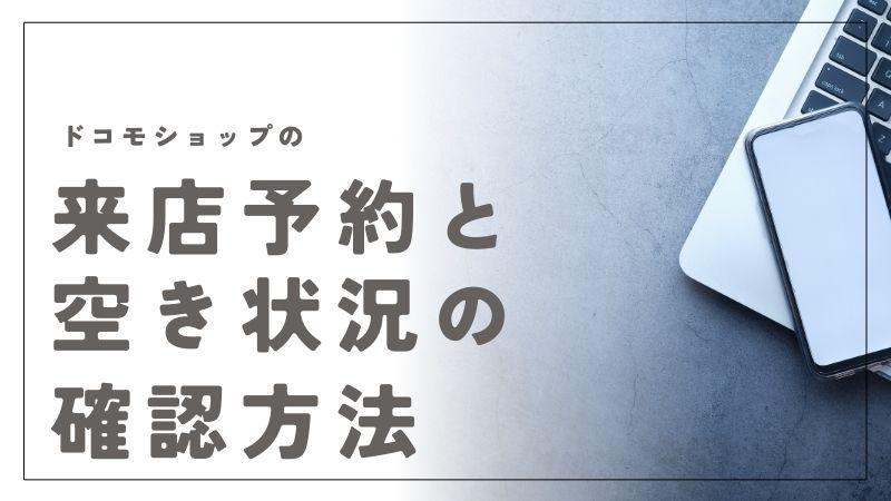 ドコモショップの来店予約と空き状況の確認方法｜混雑回避の秘訣を公開｜docomo