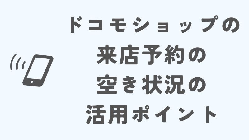 ドコモショップの来店予約の空き状況を活用するポイント