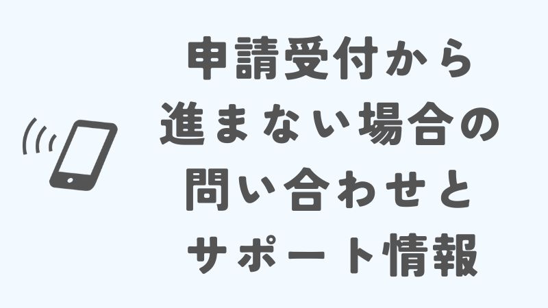 楽天モバイル MNPワンストップ申請受付から進まない場合の問い合わせとサポート情報