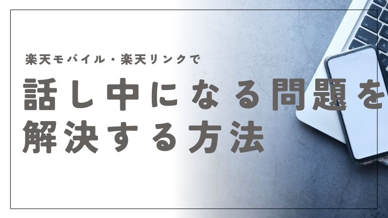楽天モバイルで「話し中になる」問題を素早く解消するための完全ガイド