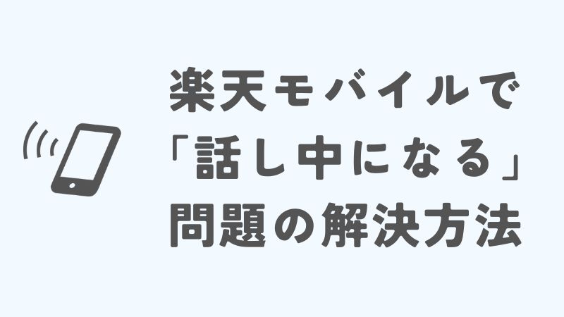 楽天モバイルで「話し中になる」問題を解決する方法