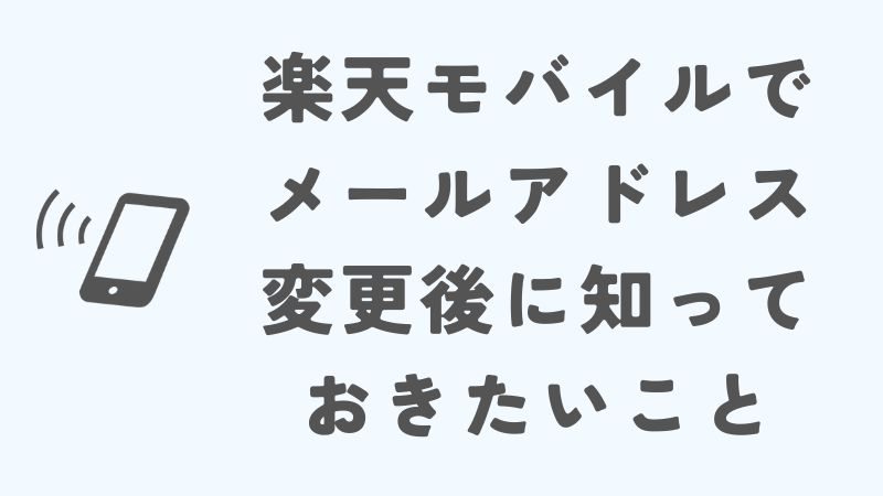 楽天モバイルでメールアドレス変更後に知っておきたいこと