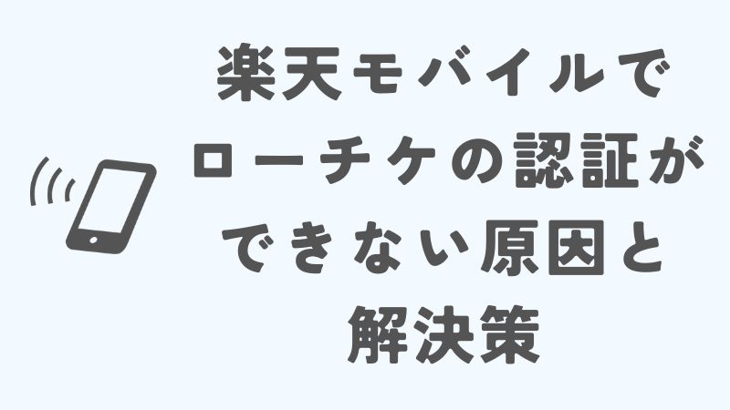 楽天モバイルでローチケの認証ができない原因と解決策