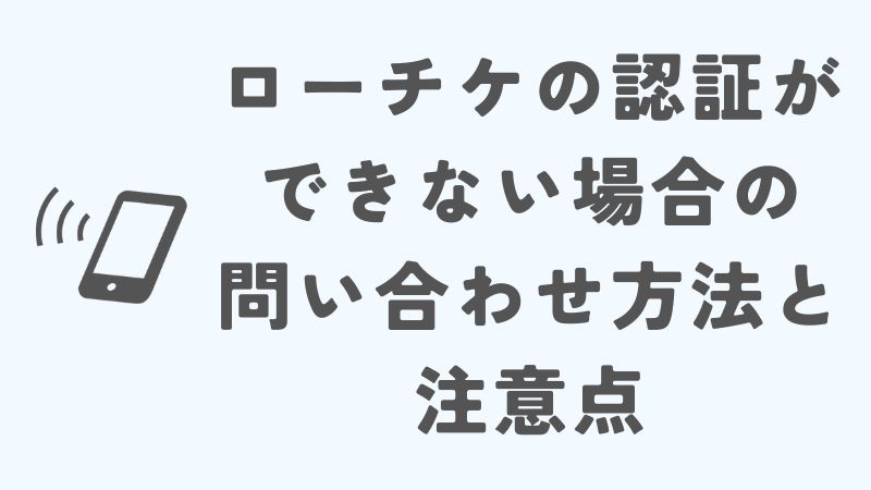 楽天モバイルでローチケの認証ができない場合の問い合わせ方法と注意点