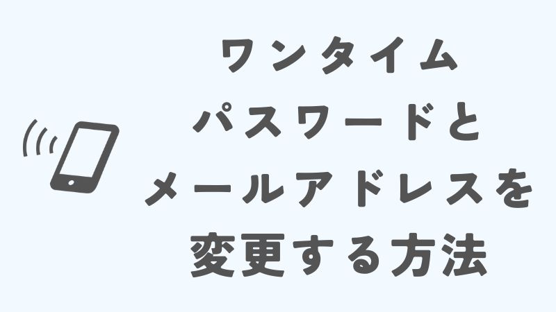 楽天モバイルでワンタイムパスワードとメールアドレスを変更する方法