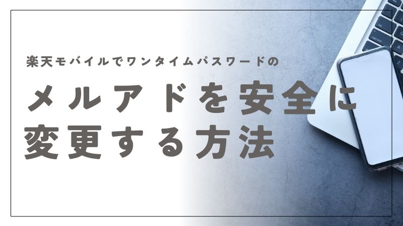楽天モバイルでワンタイムパスワードのメールアドレスを安全に変更する方法