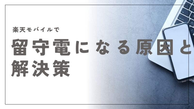 楽天モバイルで留守電になる原因と解決策を分かりやすく解説！今すぐ使える設定変更方法とは