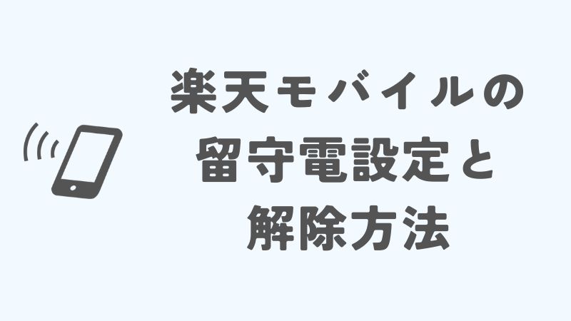 楽天モバイルで留守電になる場合の留守電設定と解除方法