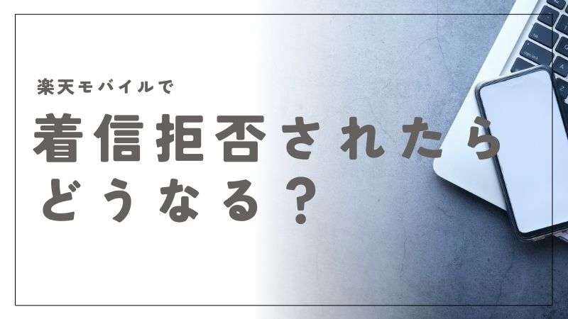 楽天モバイルで着信拒否されたらどうなる？設定や確認方法を詳しく解説