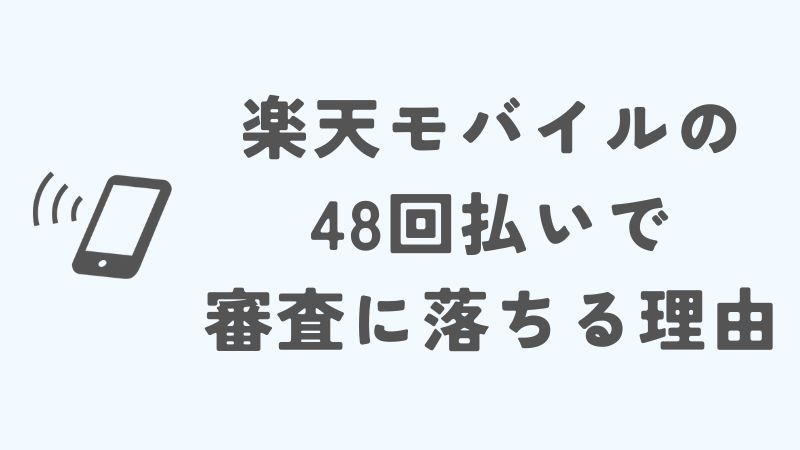 楽天モバイルの48回払いで審査に落ちた理由とは？