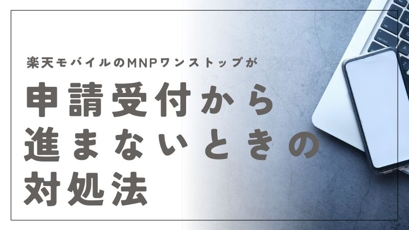 楽天モバイルのMNPワンストップが申請受付から進まないときの対処法