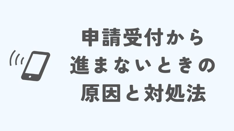 楽天モバイルのMNPワンストップ申請受付から進まないときの原因と対処法