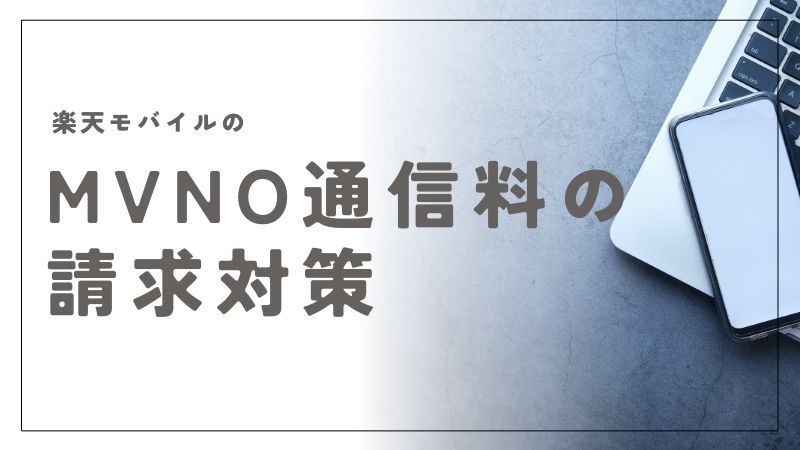 楽天モバイルのMVNO通信料が請求された理由と今すぐ試したい対処法