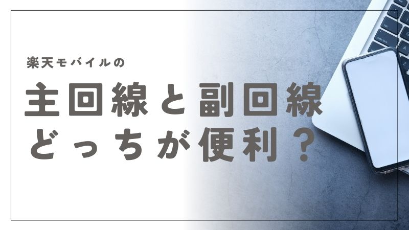 楽天モバイルの主回線と副回線どっちが便利？メリットと選び方のポイント