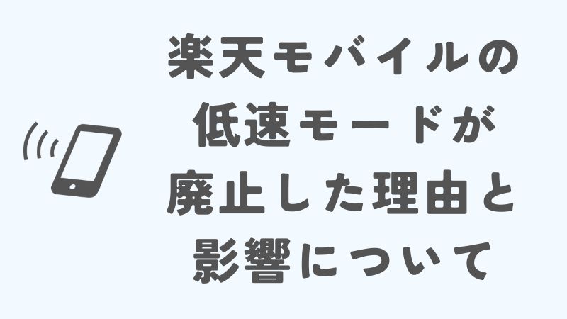 楽天モバイルの低速モードが廃止した理由と影響について