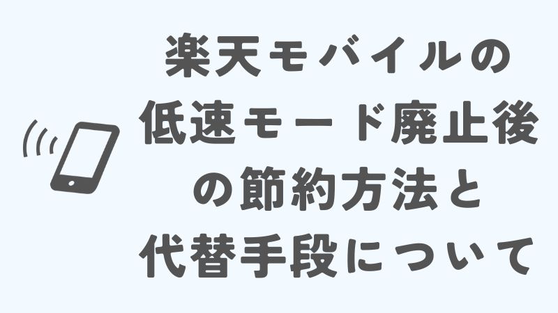 楽天モバイルの低速モード廃止後の節約方法と代替手段について